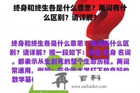 终身和终生各是什么意思？两词有什么区别？请详解？