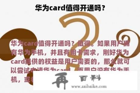 华为card值得开通吗？