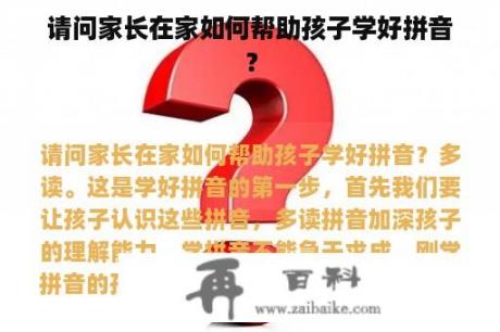 请问家长在家如何帮助孩子学好拼音？