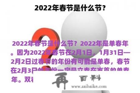 2022年春节是什么节？