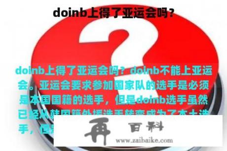 doinb上得了亚运会吗？