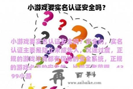 小游戏要实名认证安全吗？