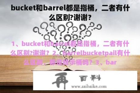 bucket和barrel都是指桶，二者有什么区别?谢谢？