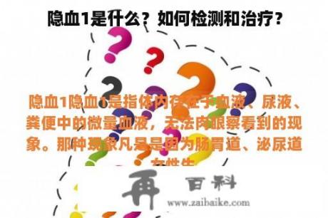 隐血1是什么？如何检测和治疗？