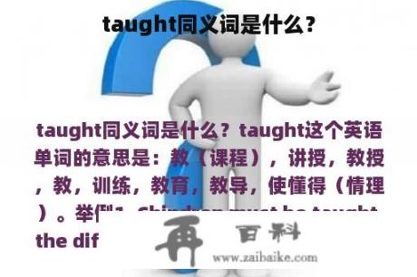 taught同义词是什么？