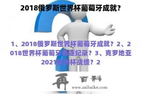 2018俄罗斯世界杯葡萄牙成就？