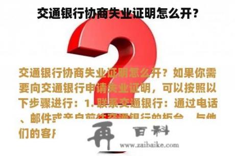 交通银行协商失业证明怎么开？