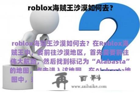 roblox海贼王沙漠如何去？