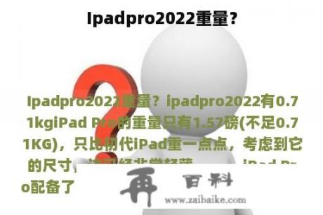 Ipadpro2022重量？