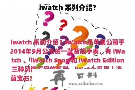 iwatch 系列介绍？