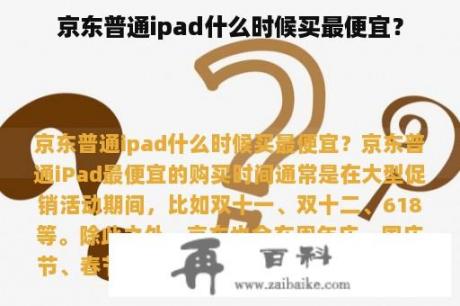 京东普通ipad什么时候买最便宜？