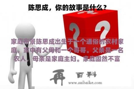 陈思成，你的故事是什么？