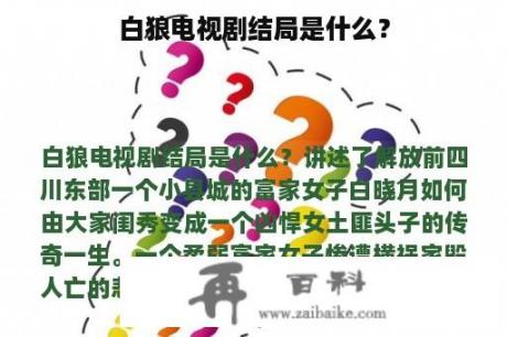 白狼电视剧结局是什么？