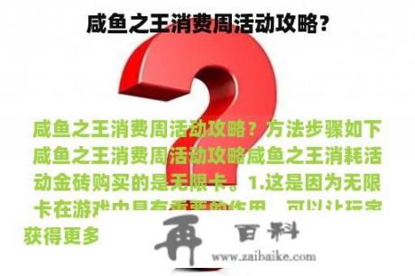 咸鱼之王消费周活动攻略？