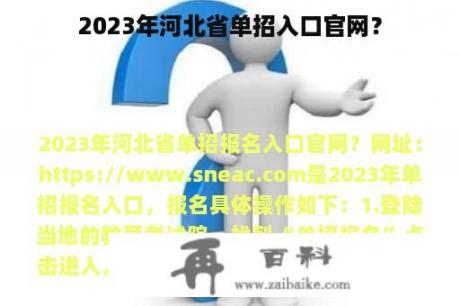 2023年河北省单招入口官网？