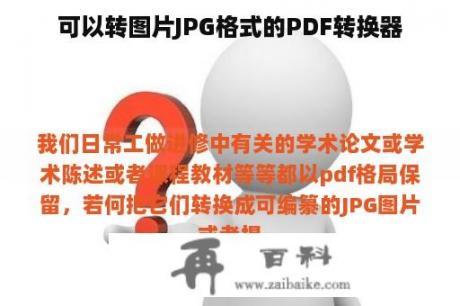 可以转图片JPG格式的PDF转换器