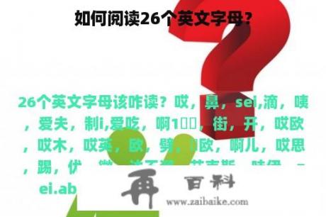 如何阅读26个英文字母？