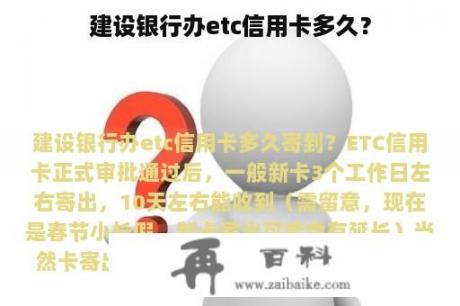 建设银行办etc信用卡多久？