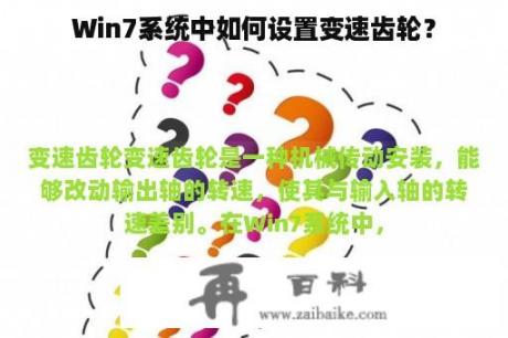 Win7系统中如何设置变速齿轮？