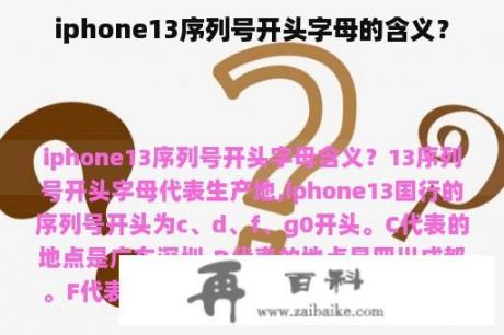 iphone13序列号开头字母的含义？