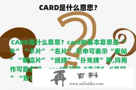 CARD是什么意思？