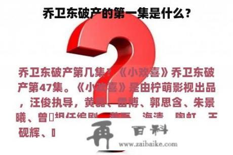 乔卫东破产的第一集是什么？