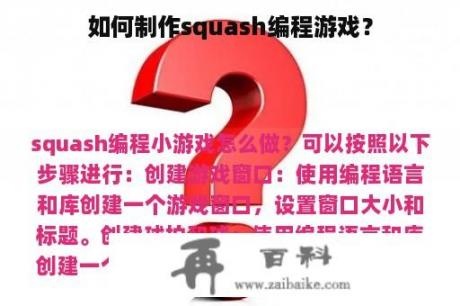 如何制作squash编程游戏？