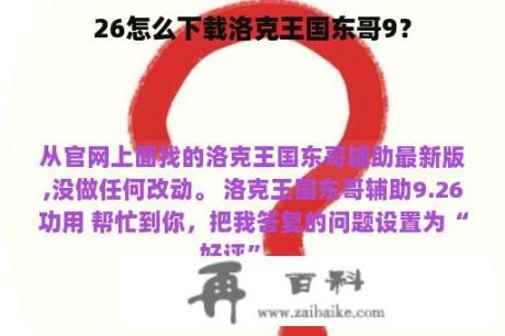 26怎么下载洛克王国东哥9？