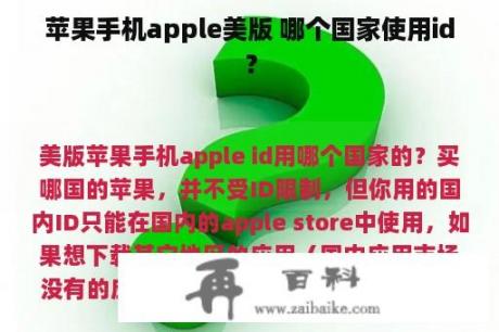 苹果手机apple美版 哪个国家使用id？