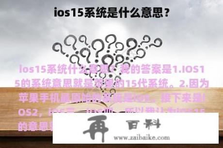 ios15系统是什么意思？