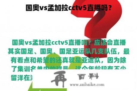 国奥vs孟加拉cctv5直播吗？