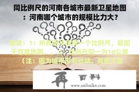 同比例尺的河南各城市最新卫星地图：河南哪个城市的规模比力大？