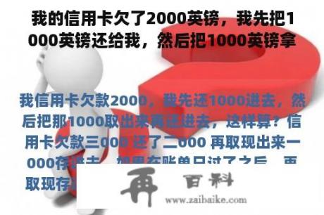 我的信用卡欠了2000英镑，我先把1000英镑还给我，然后把1000英镑拿出来再还给我。这样算吗？