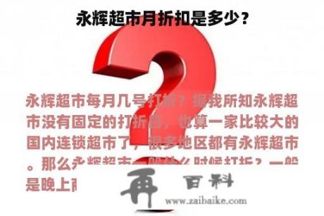 永辉超市月折扣是多少？