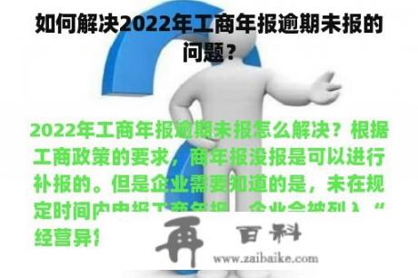 如何解决2022年工商年报逾期未报的问题？