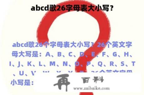 abcd歌26字母表大小写？