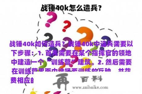 战锤40k怎么造兵？