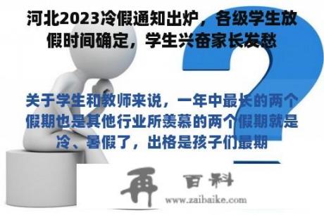 河北2023冷假通知出炉，各级学生放假时间确定，学生兴奋家长发愁