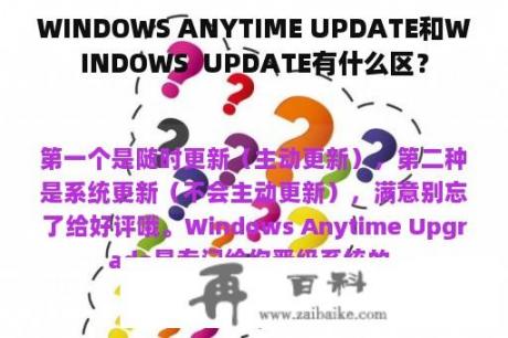 WINDOWS ANYTIME UPDATE和WINDOWS  UPDATE有什么区？