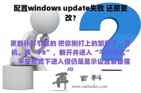 配置windows update失败 还原更改？