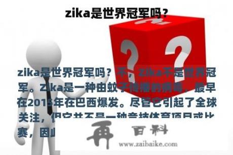 zika是世界冠军吗？