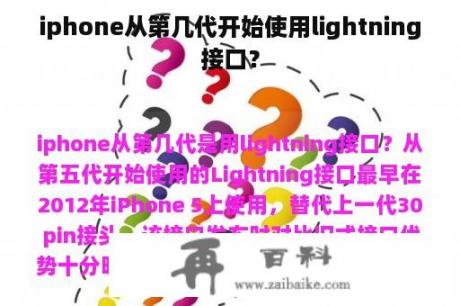 iphone从第几代开始使用lightning接口？