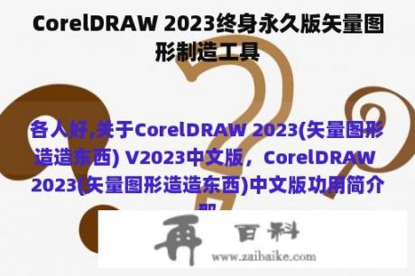 CorelDRAW 2023终身永久版矢量图形制造工具