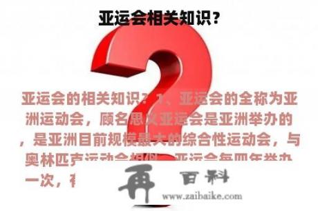 亚运会相关知识？