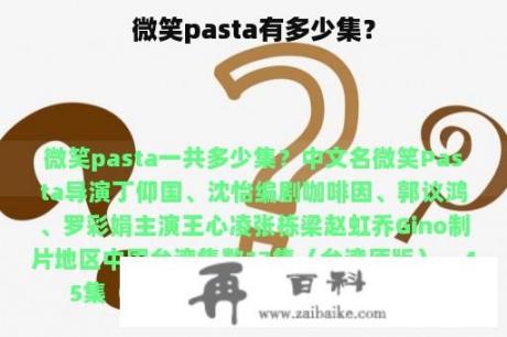 微笑pasta有多少集？