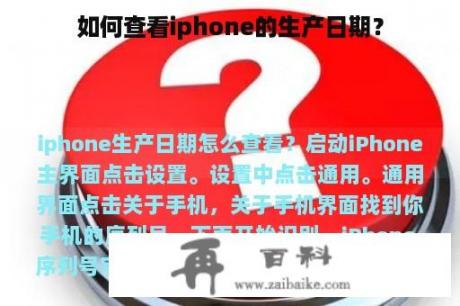 如何查看iphone的生产日期？