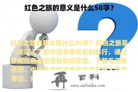 红色之旅的意义是什么50字？