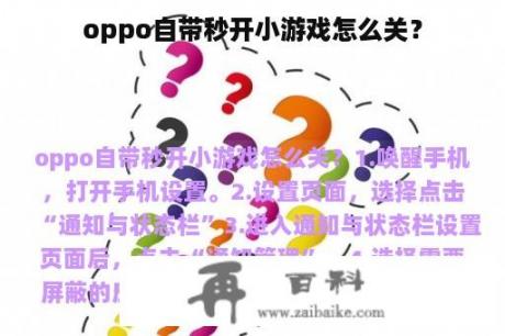 oppo自带秒开小游戏怎么关？