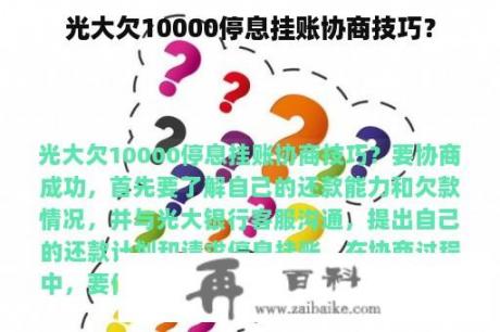 光大欠10000停息挂账协商技巧？