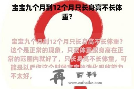 宝宝九个月到12个月只长身高不长体重？